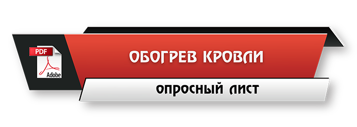 Скачать опросный лист - Обогрев кровли