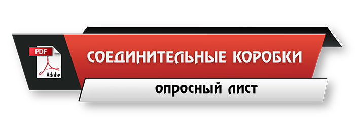Скачать опросный лист - соединительные коробки